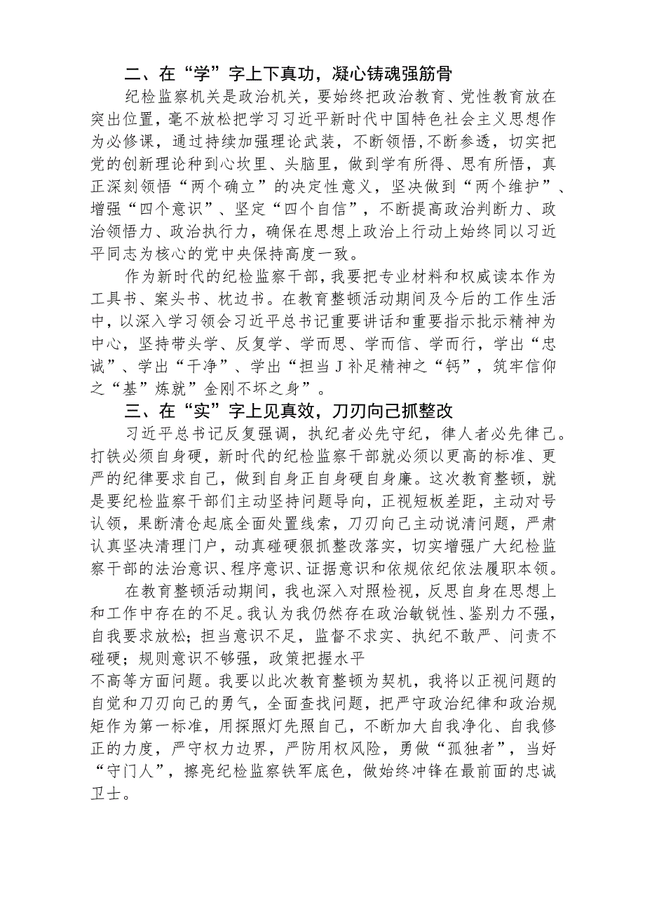 2023年纪检监察干部队伍教育整顿心得体会、研讨文章(精选详细版三篇).docx_第2页