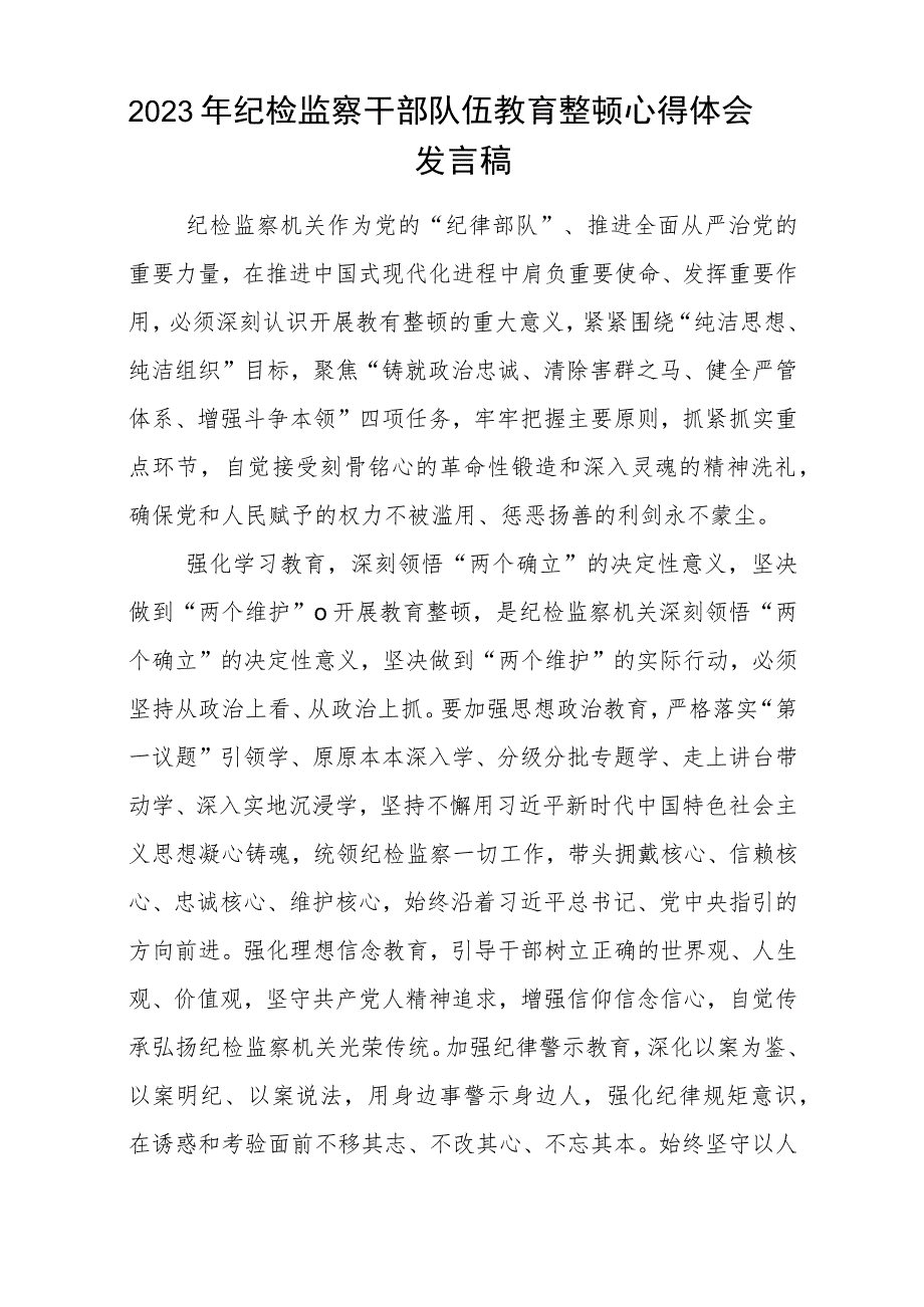 2023年纪检监察干部队伍教育整顿心得体会、研讨文章(精选详细版三篇).docx_第3页