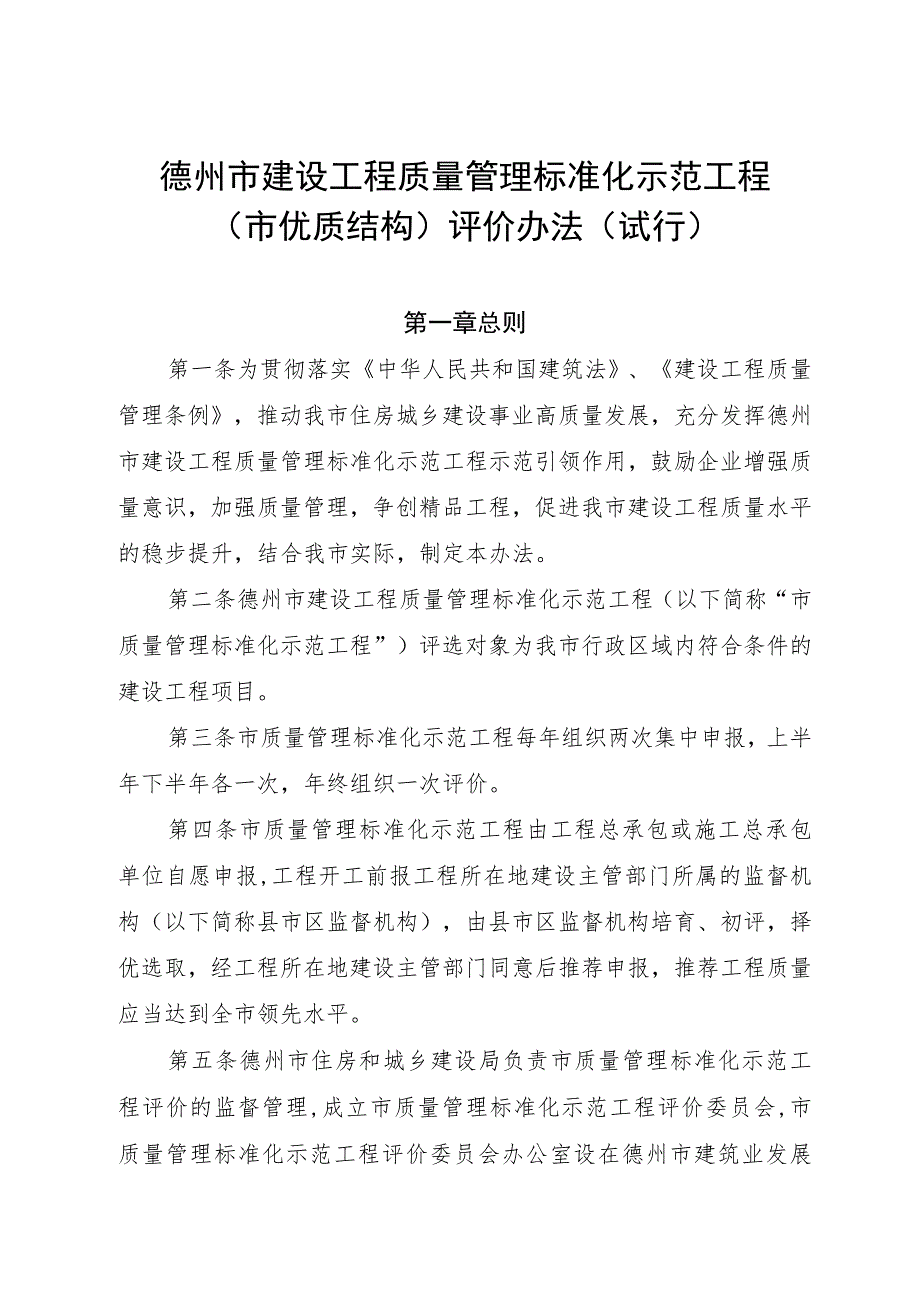 《德州市建设工程质量管理标准化示范工程（市优质结构）评价办法（试行）》.docx_第1页