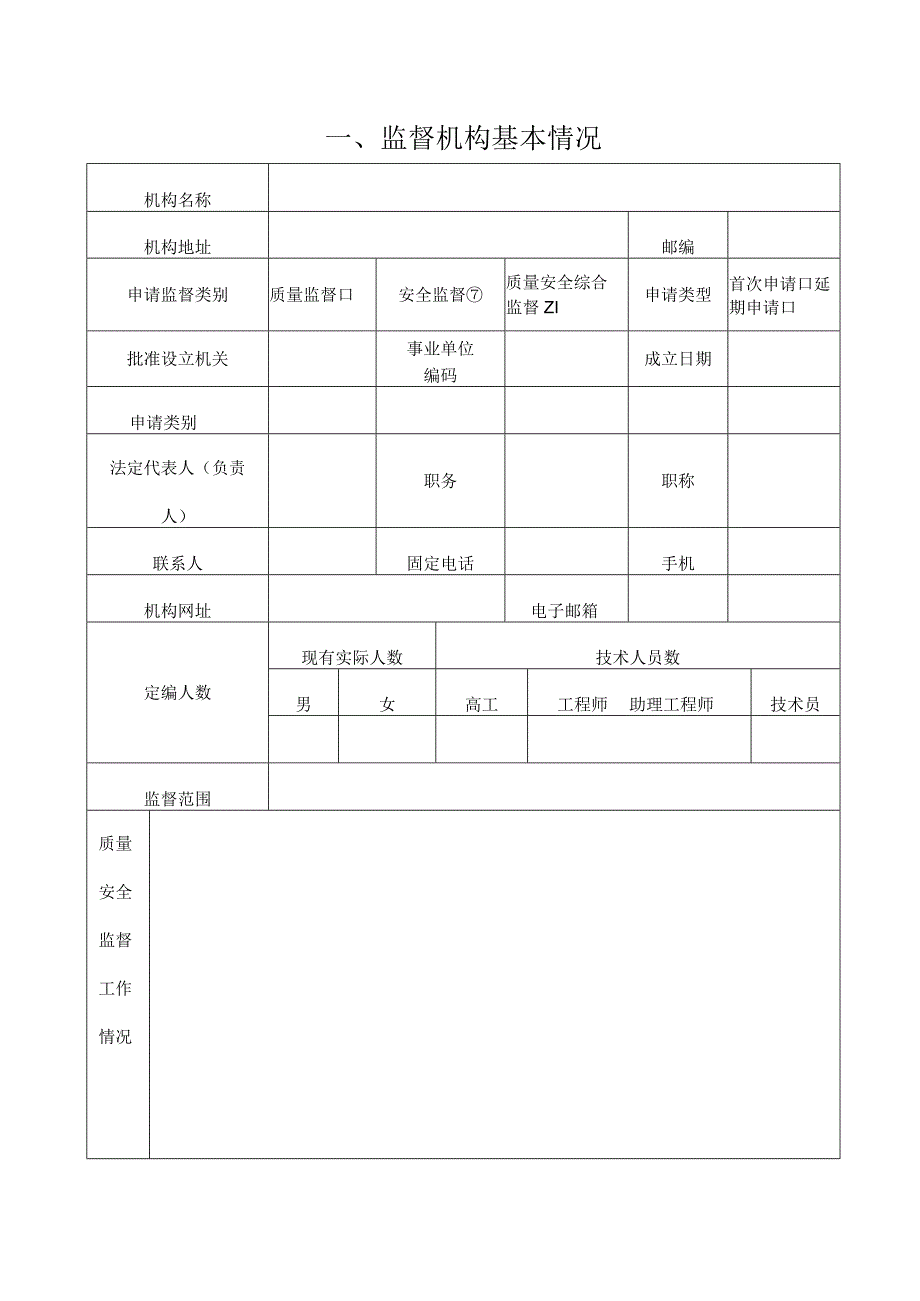 建设工程质量安全监督机构考核证书申请表、质量监督人员资格证书申请表.docx_第3页