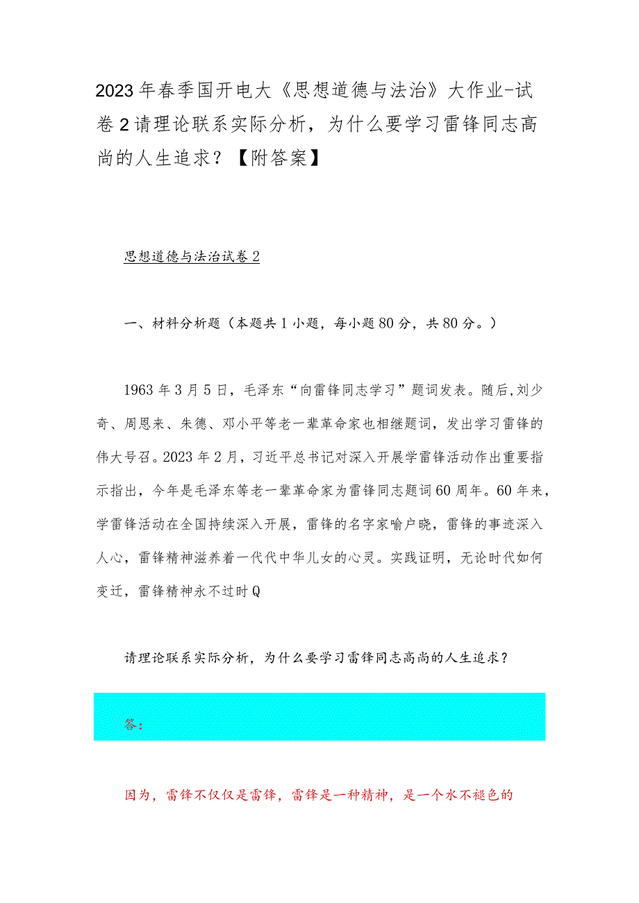 2023年春季国开电大《思想道德与法治》大作业-试卷2请理论联系实际分析为什么要学习雷锋同志高尚的人生追求？【附答案】.docx_第1页