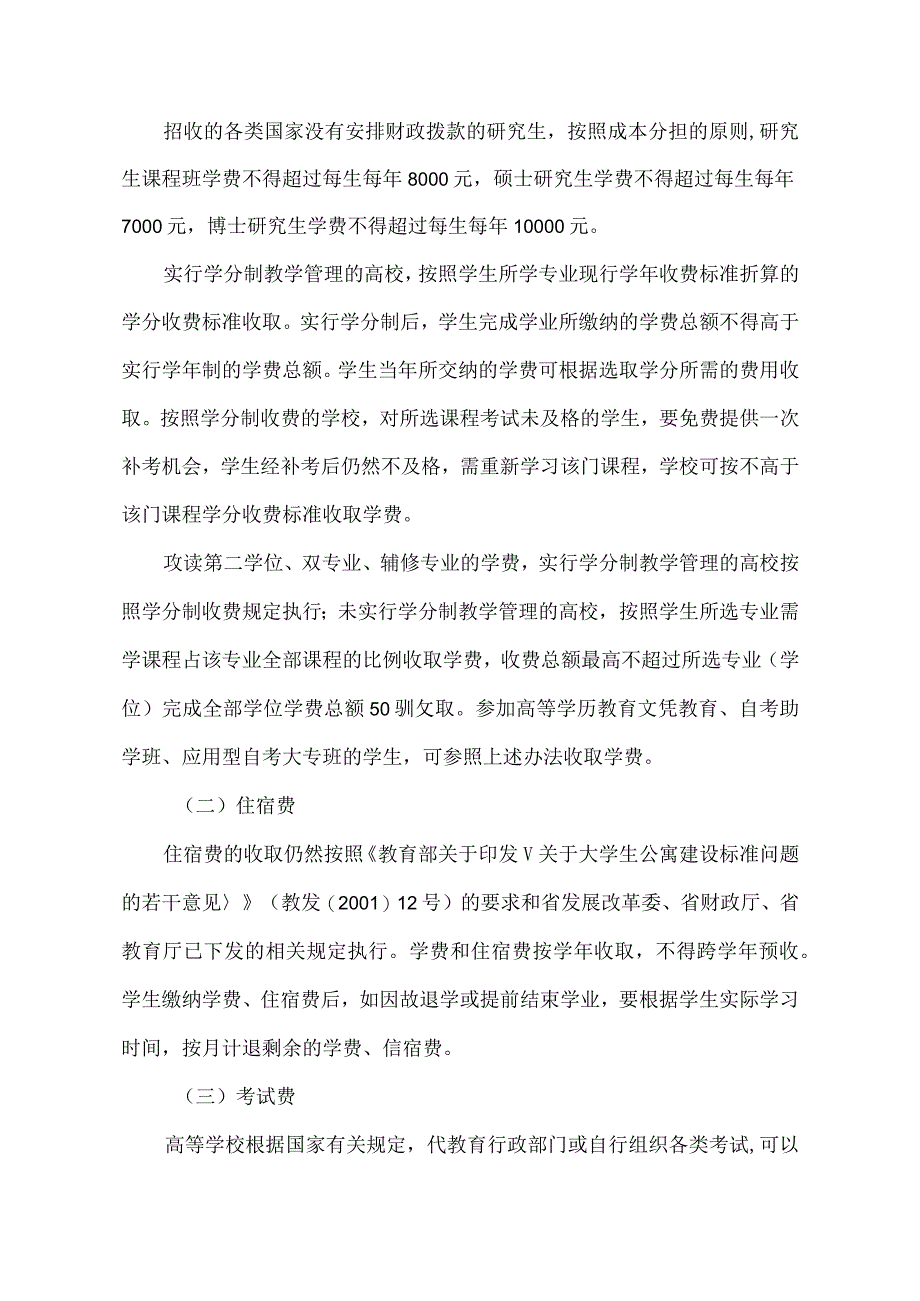 河南省关于进一步规范普通高校收费管理的通知（2007年）.docx_第2页