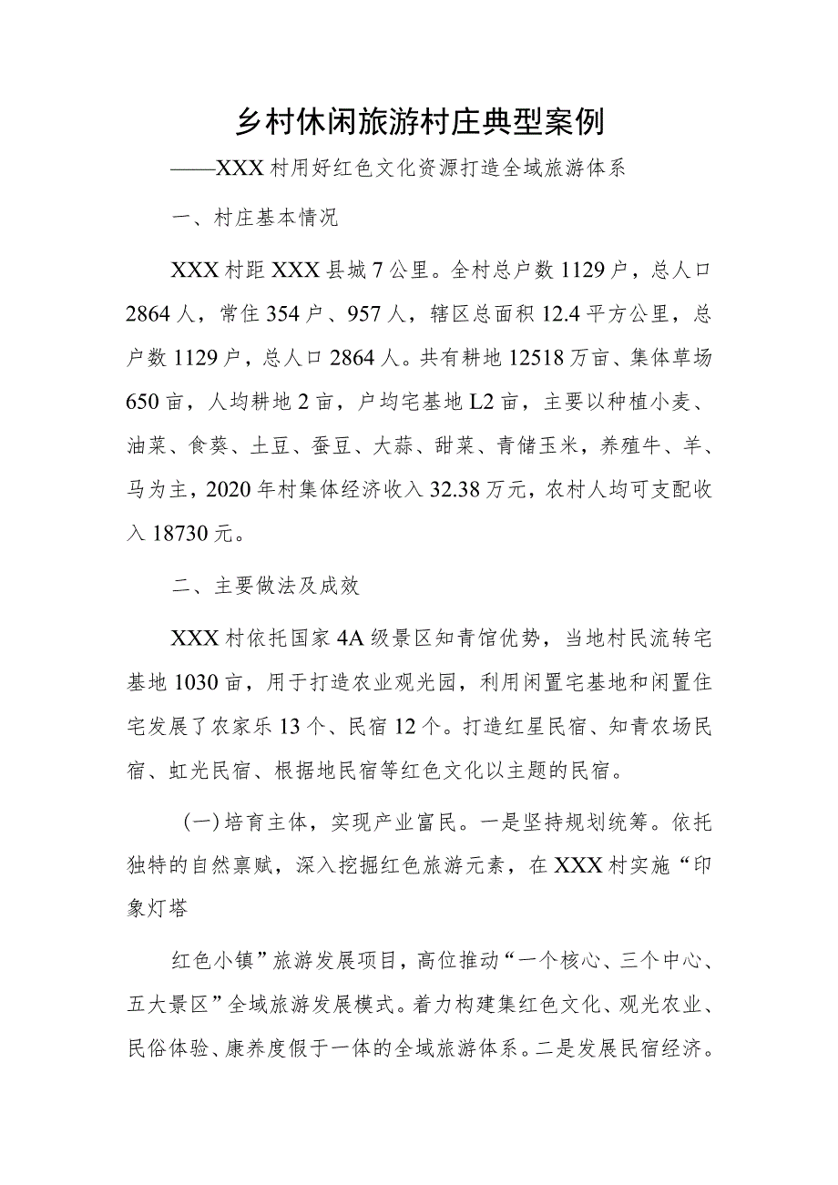 乡村休闲旅游村庄典型案例——xxx村用好红色文化资源打造全域旅游体系.docx_第1页