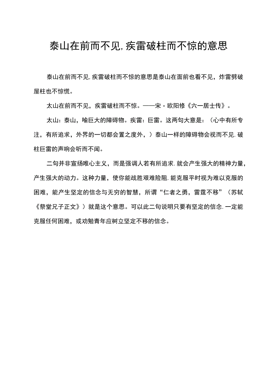 泰山在前而不见,疾雷破柱而不惊的意思.docx_第1页