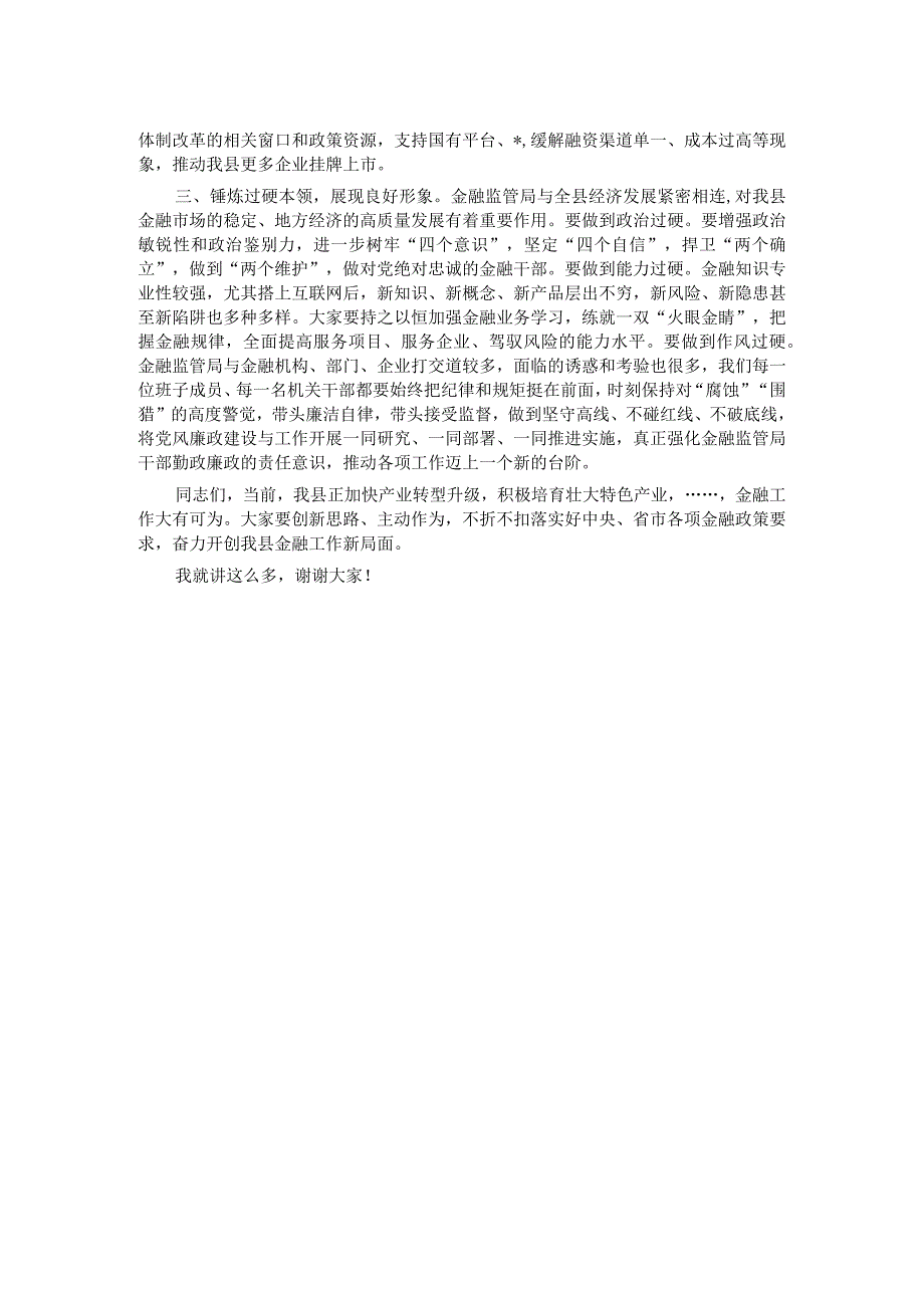 在县金融监管局干部会议上的讲话.docx_第2页