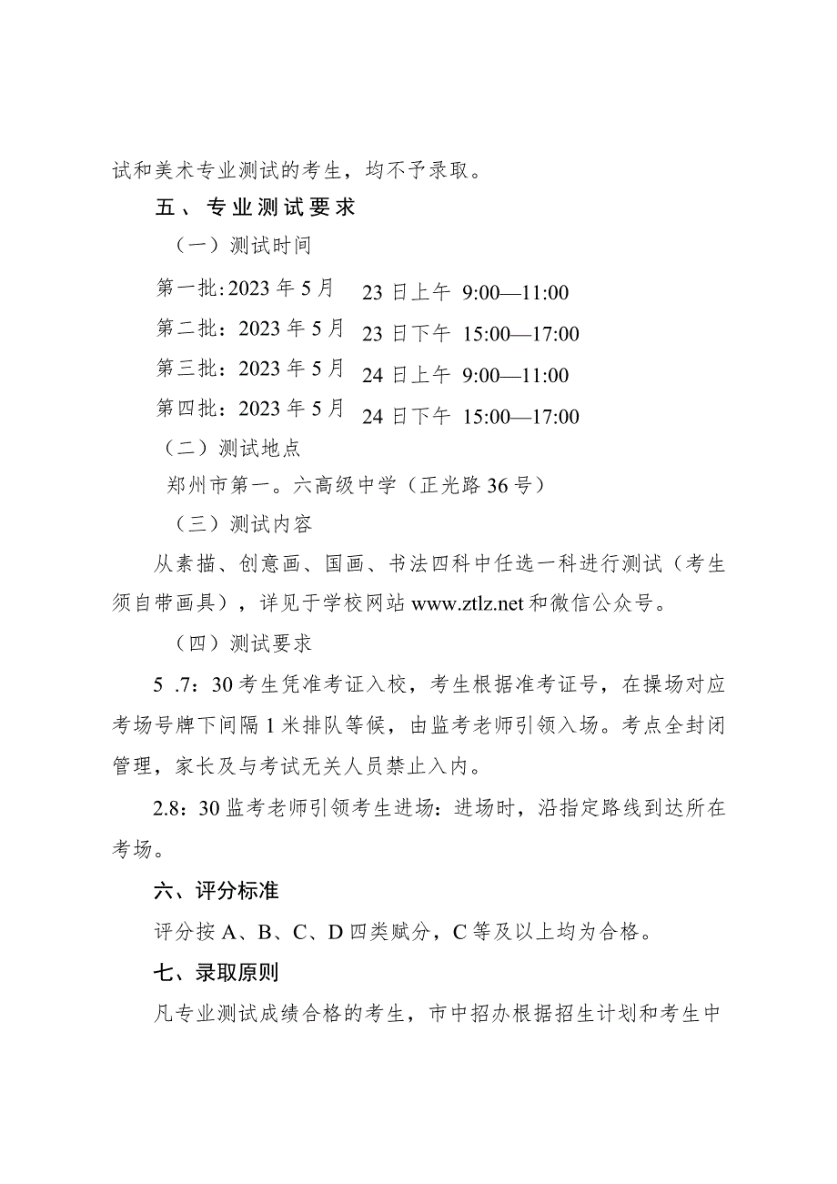 郑州市第一〇六高级中学2023年美术后备生测试工作方案.docx_第3页