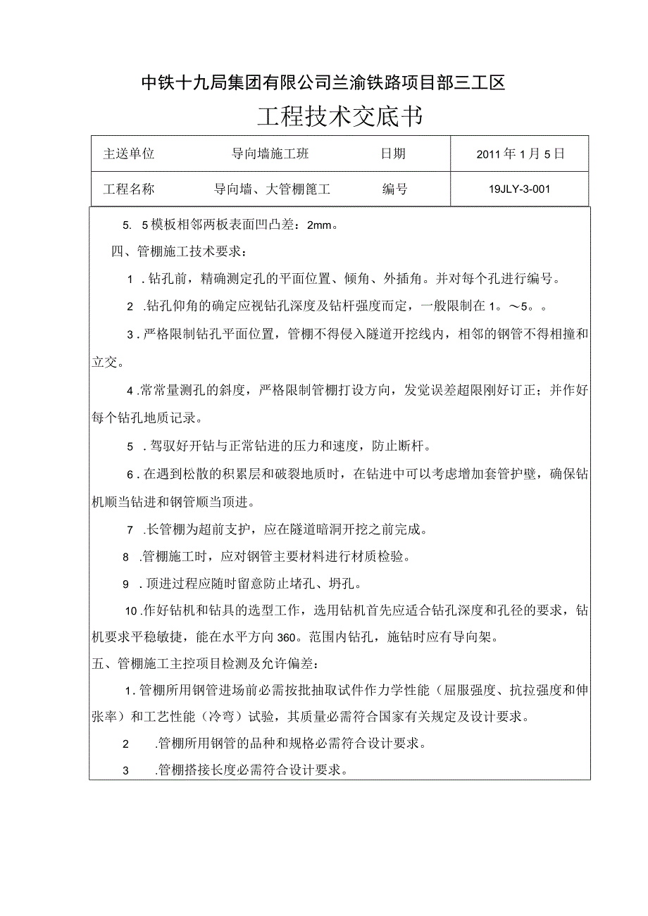 管棚、导向墙施工.docx_第3页