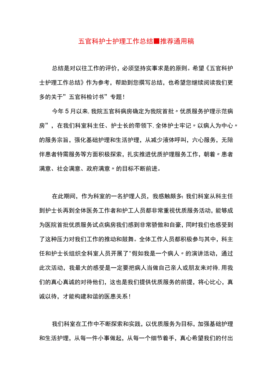 【最新文档】五官科护士护理工作总结.docx_第1页