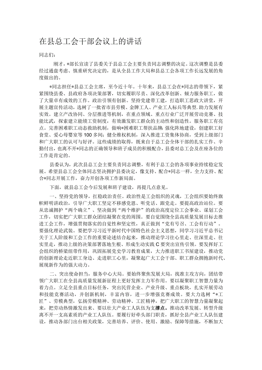 在县总工会干部会议上的讲话.docx_第1页