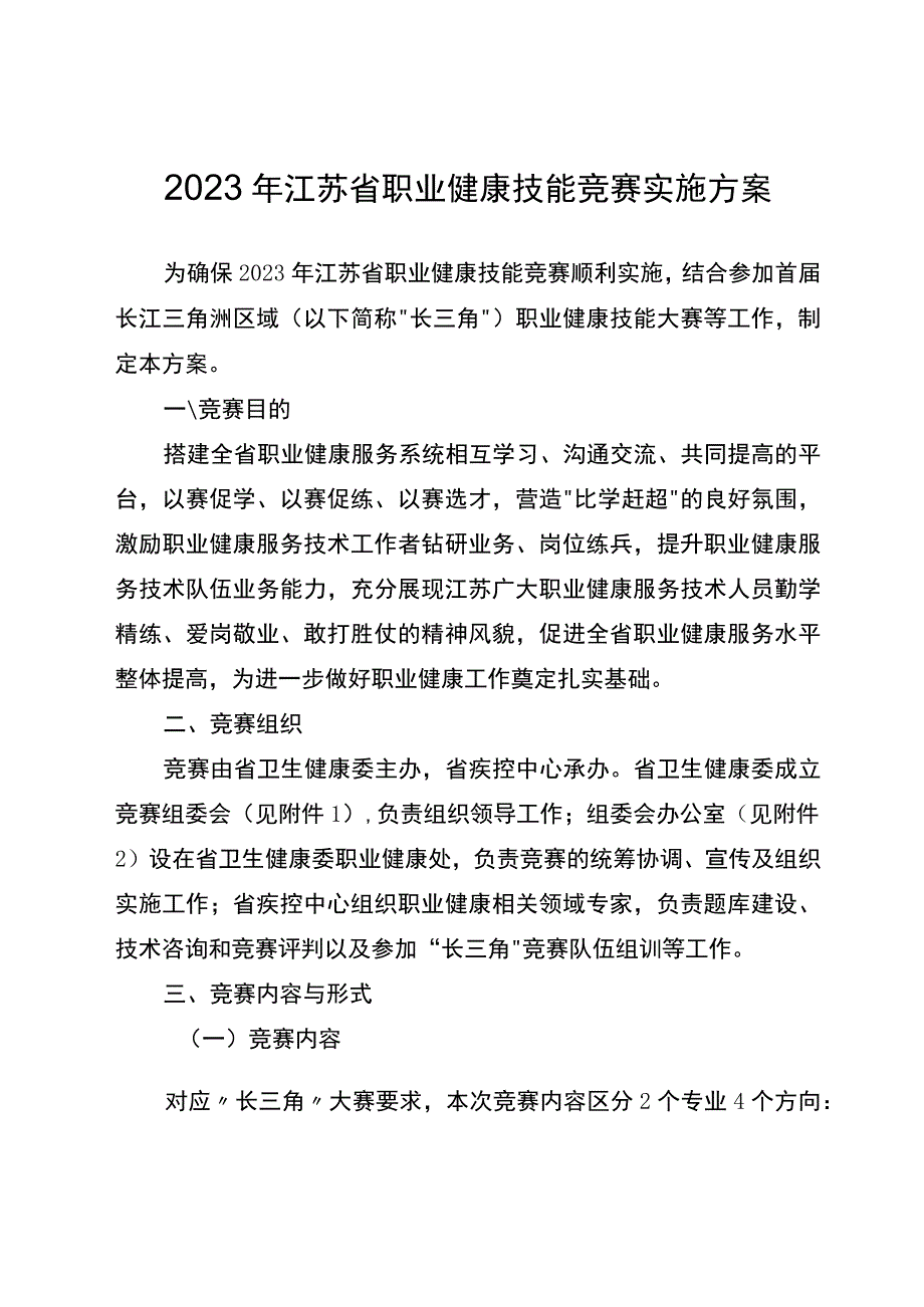 2023年江苏省职业健康技能竞赛实施方案.docx_第1页