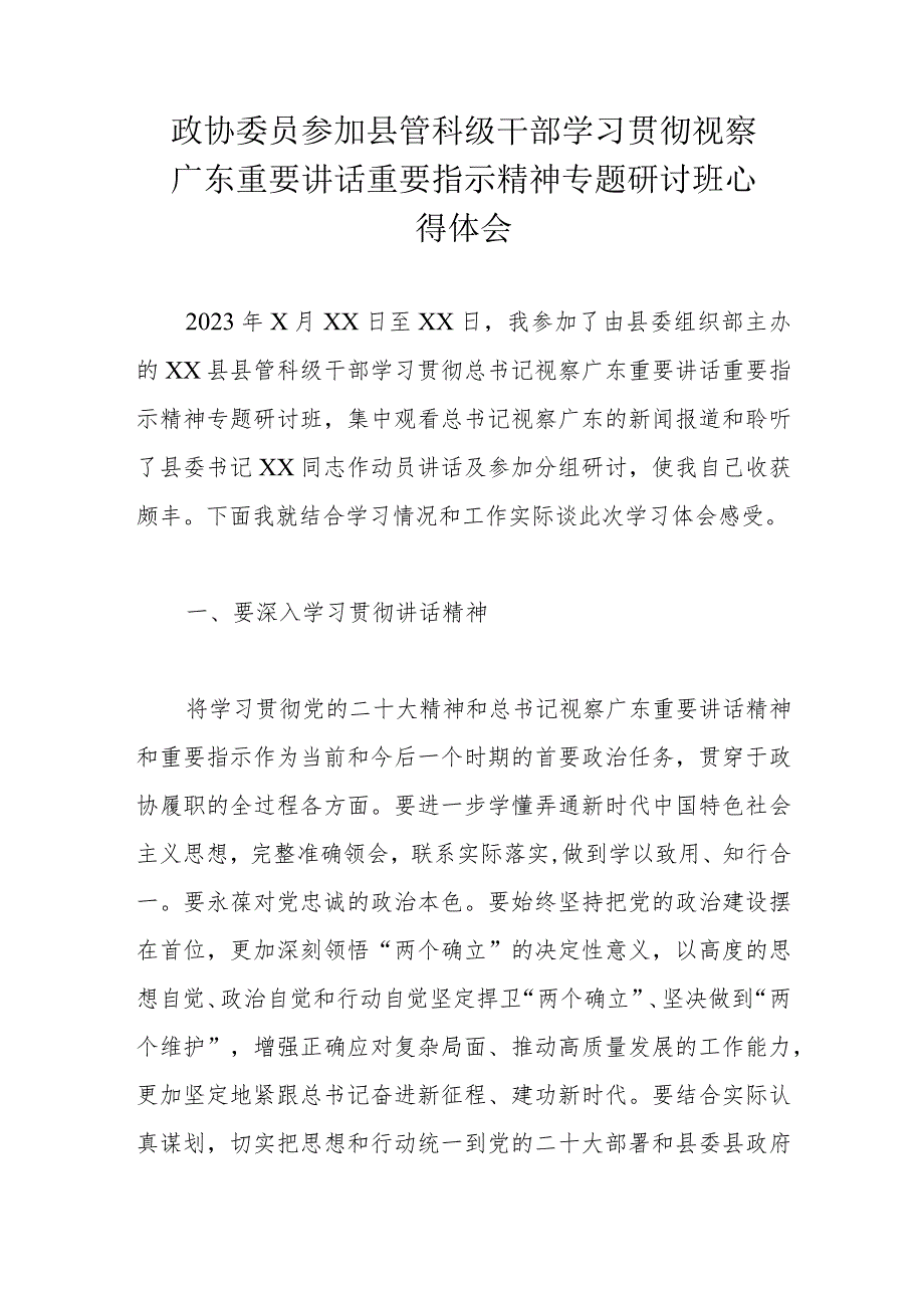 政协委员参加县管科级干部学习贯彻视察广东重要讲话重要指示精神专题研讨班心得体会.docx_第1页