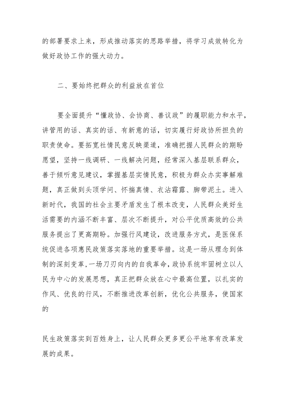 政协委员参加县管科级干部学习贯彻视察广东重要讲话重要指示精神专题研讨班心得体会.docx_第2页