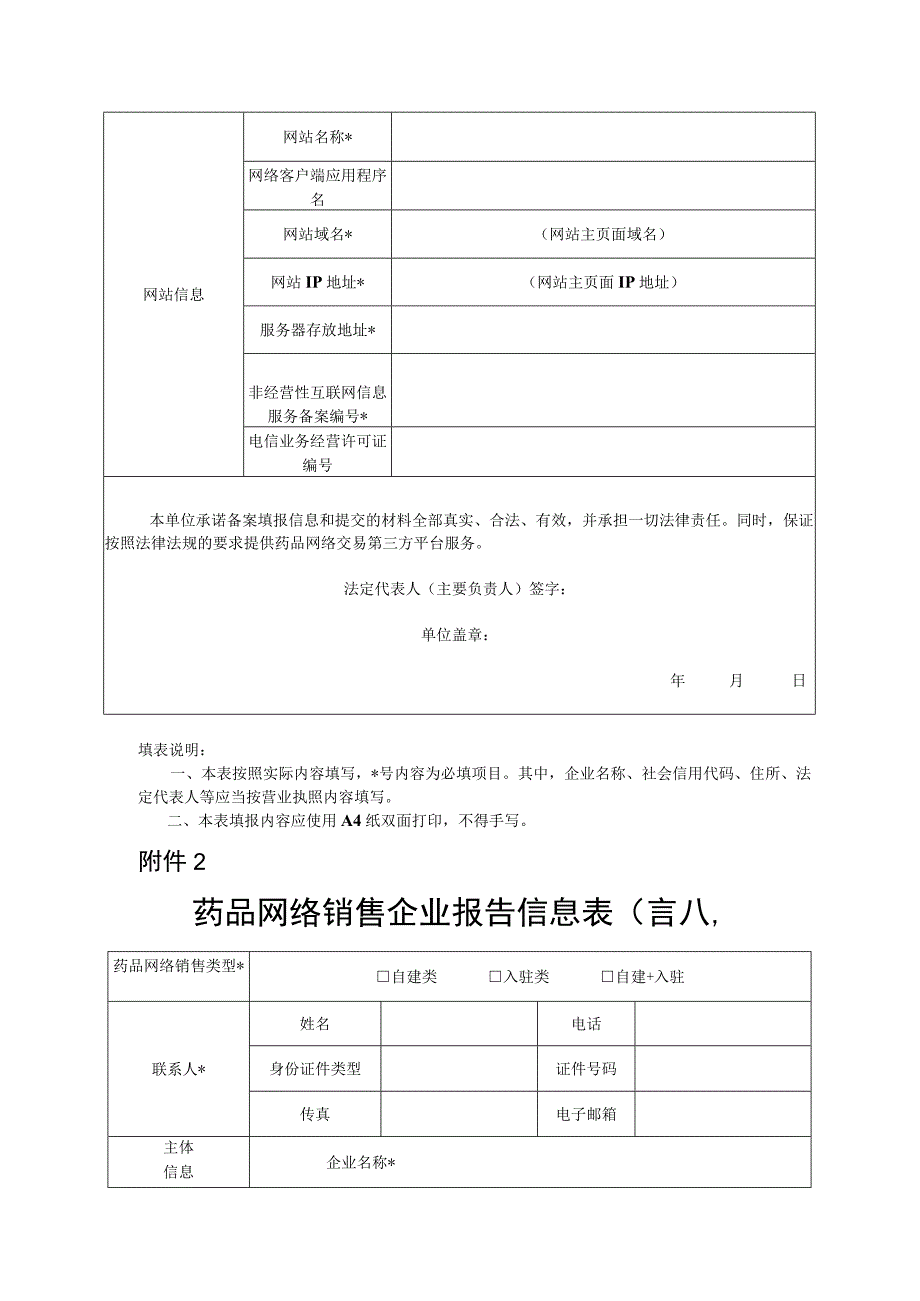 药品网络交易第三方平台备案表、药品网络销售企业报告信息表（首次）.docx_第2页