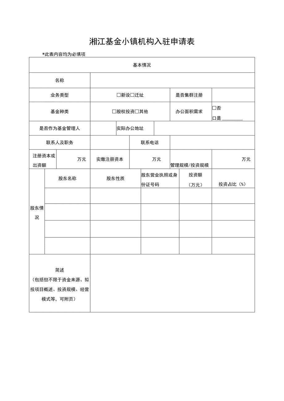 湘江基金小镇机构入驻申请表.docx_第1页