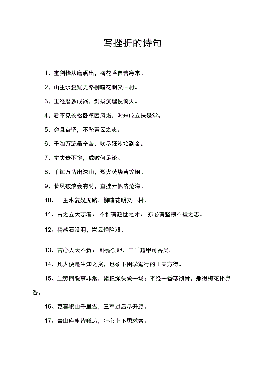 写挫折的诗句.docx_第1页