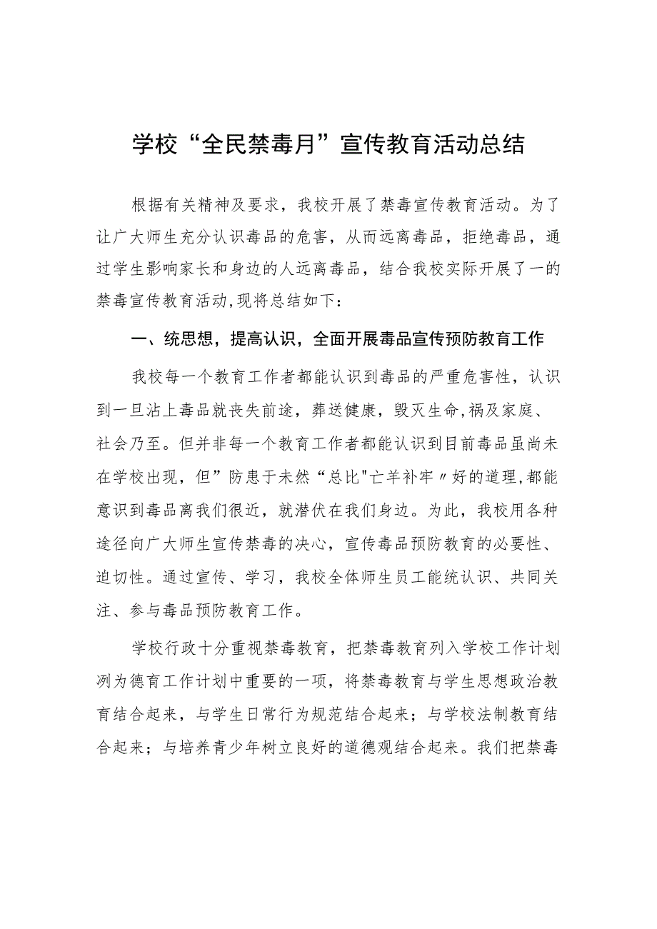 实验学校2023年“全民禁毒月”宣传教育活动总结7篇.docx_第1页