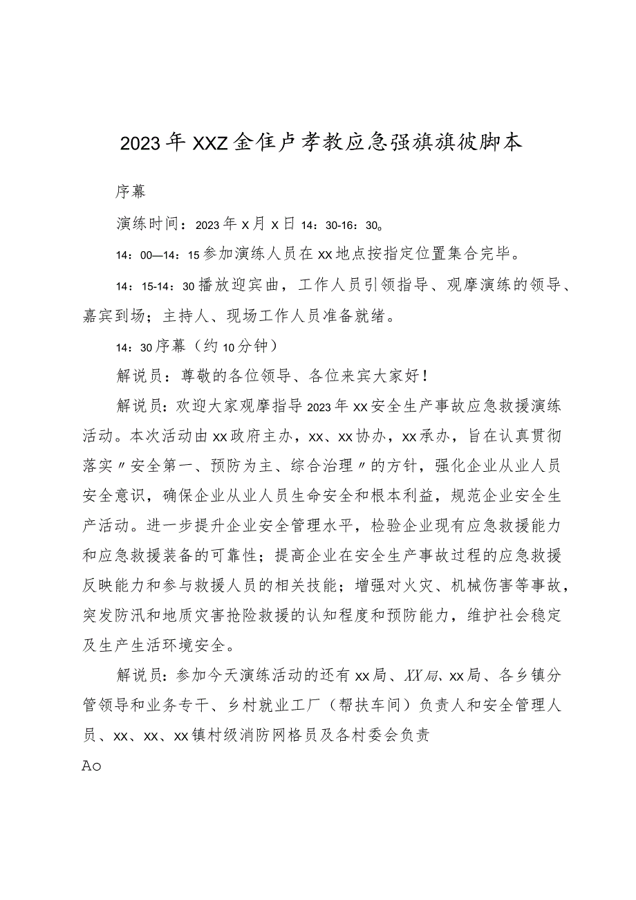 2023年XX安全生产事故应急救援演练脚本.docx_第1页