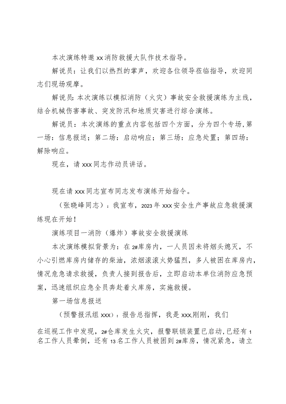 2023年XX安全生产事故应急救援演练脚本.docx_第2页