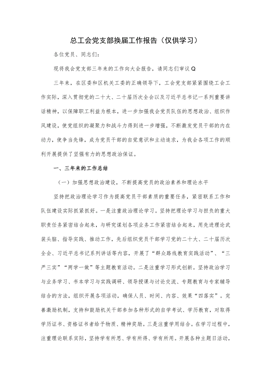 总工会党支部换届工作报告.docx_第1页