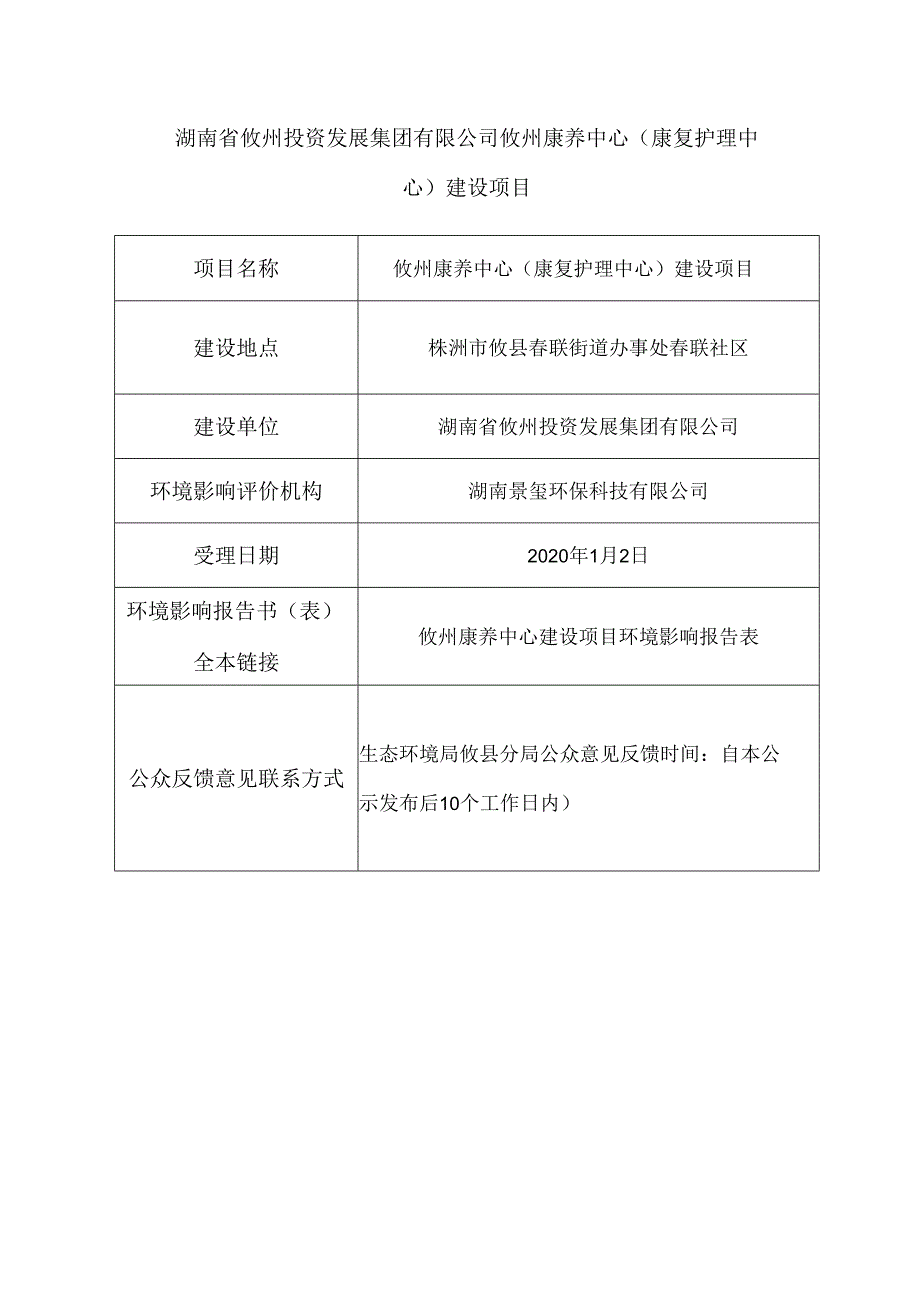 湖南省攸州投资发展集团有限公司攸州康养中心康复护理中心建设项目.docx_第1页