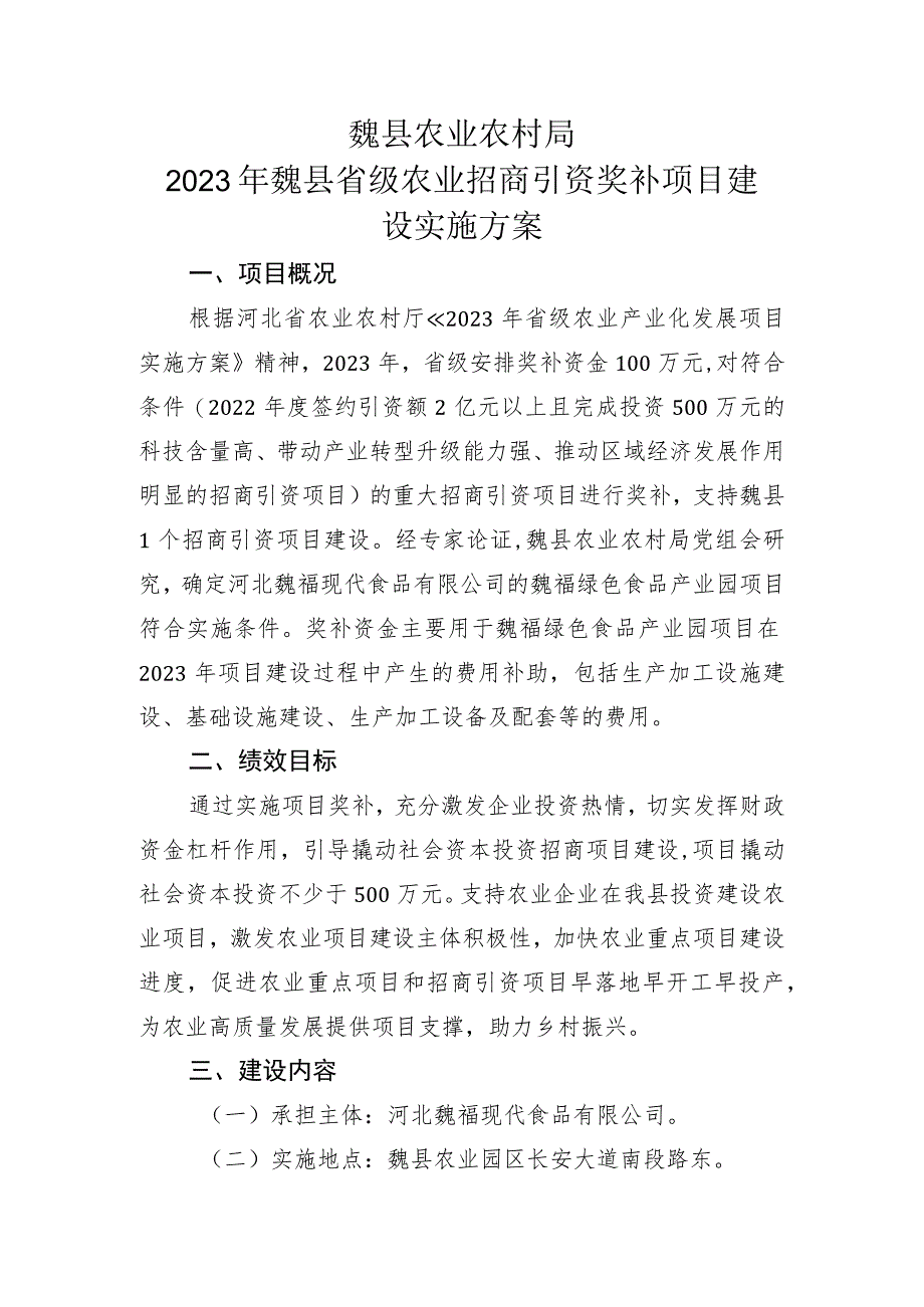 魏县农业农村局2023年魏县省级农业招商引资奖补项目建设实施方案.docx_第1页