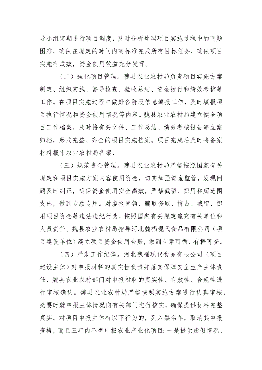 魏县农业农村局2023年魏县省级农业招商引资奖补项目建设实施方案.docx_第3页