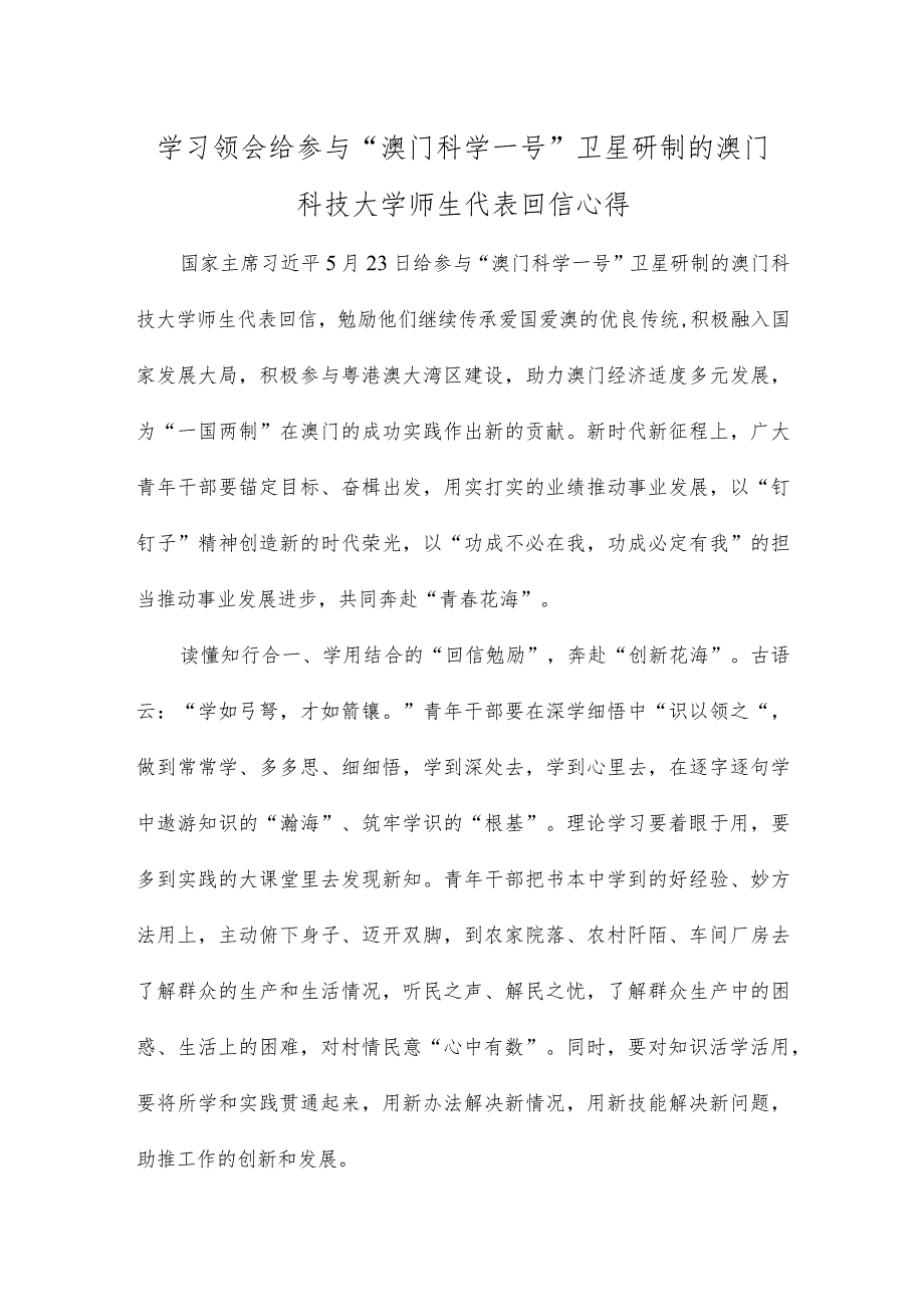 学习领会给参与“澳门科学一号”卫星研制的澳门科技大学师生代表回信心得.docx_第1页