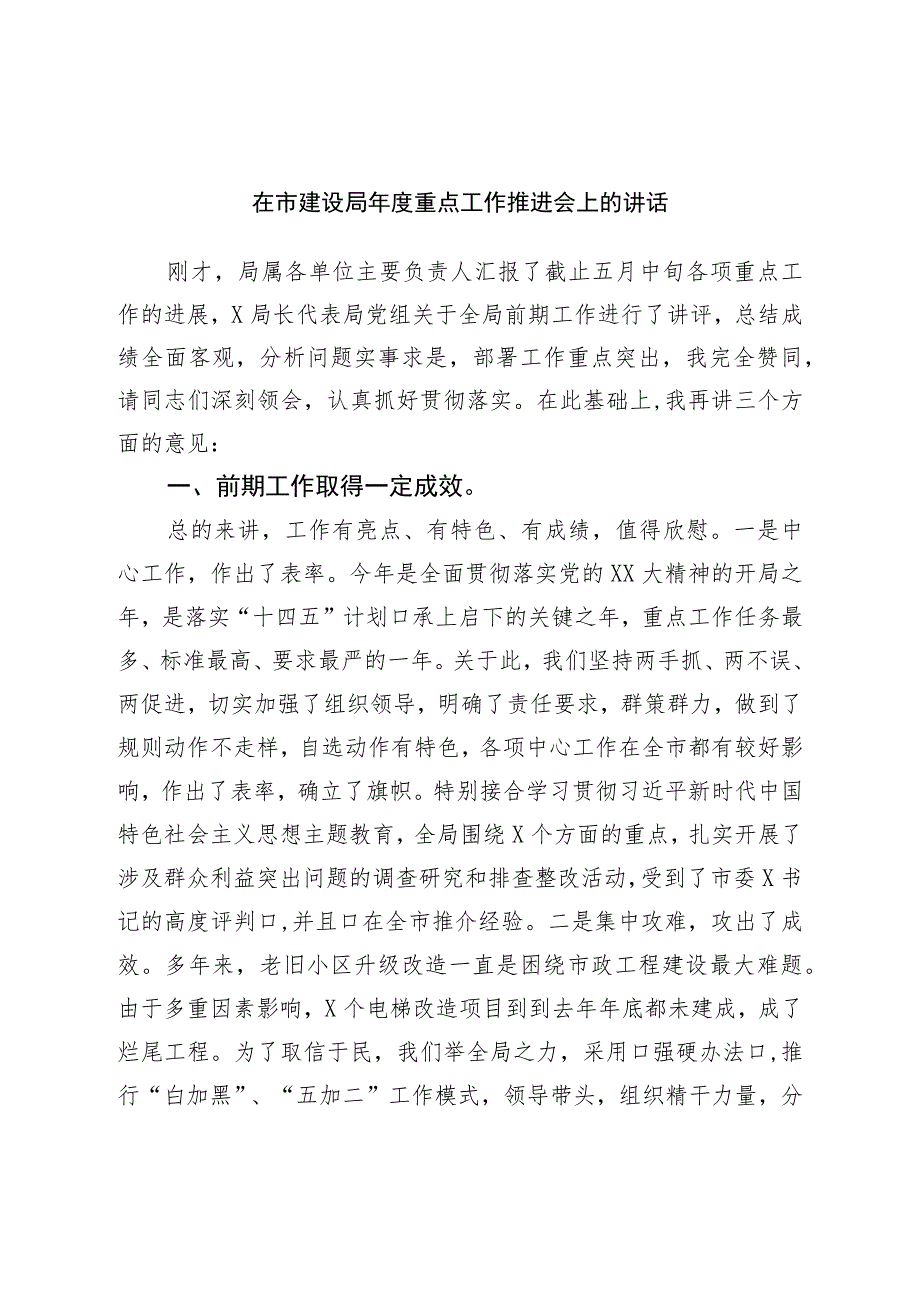 在市建设局年度重点工作推进会上的讲话.docx_第1页