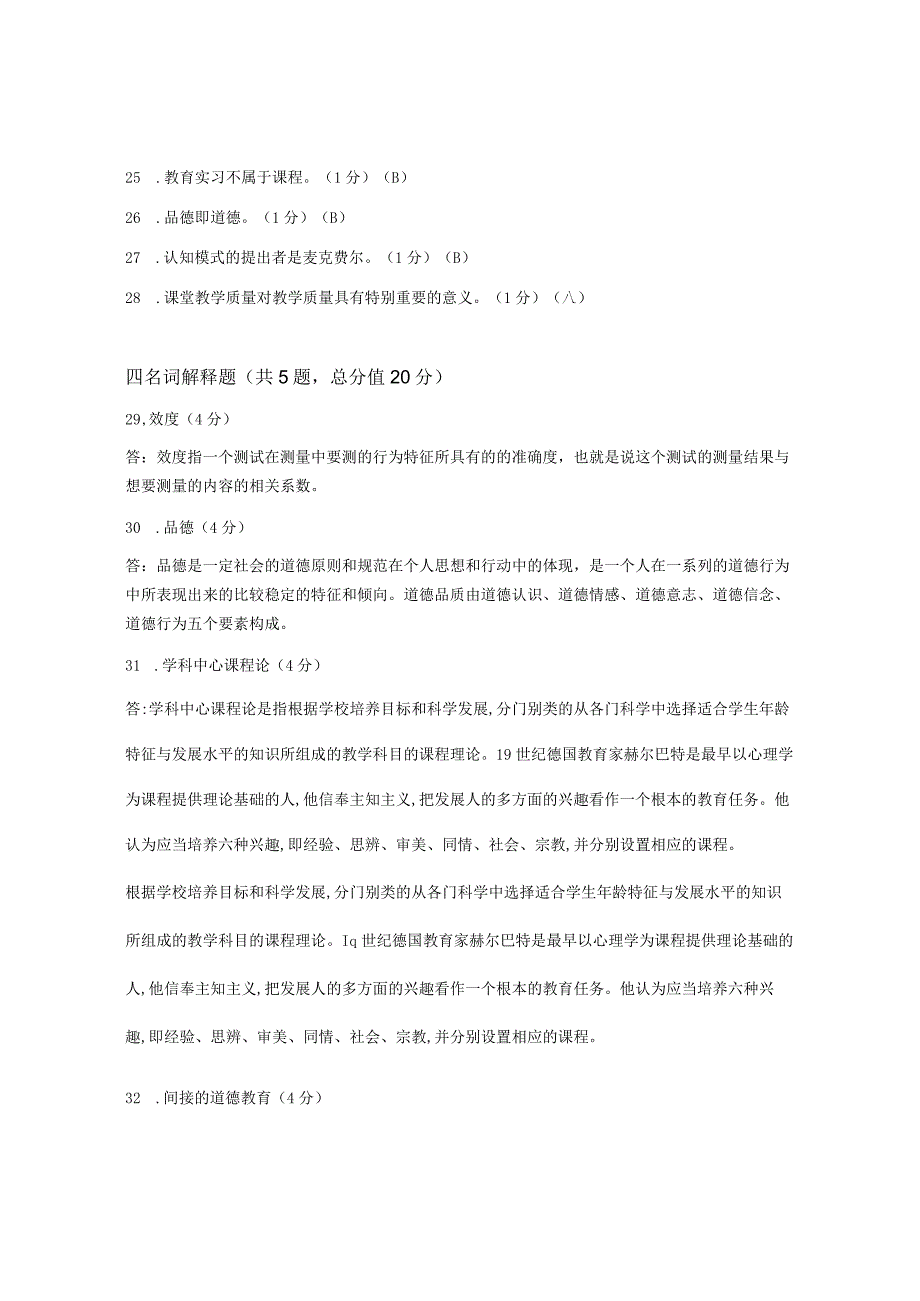 XX大学成人教育学院2022-2023学年度第二学期期末考试《教育学》复习试卷1.docx_第3页