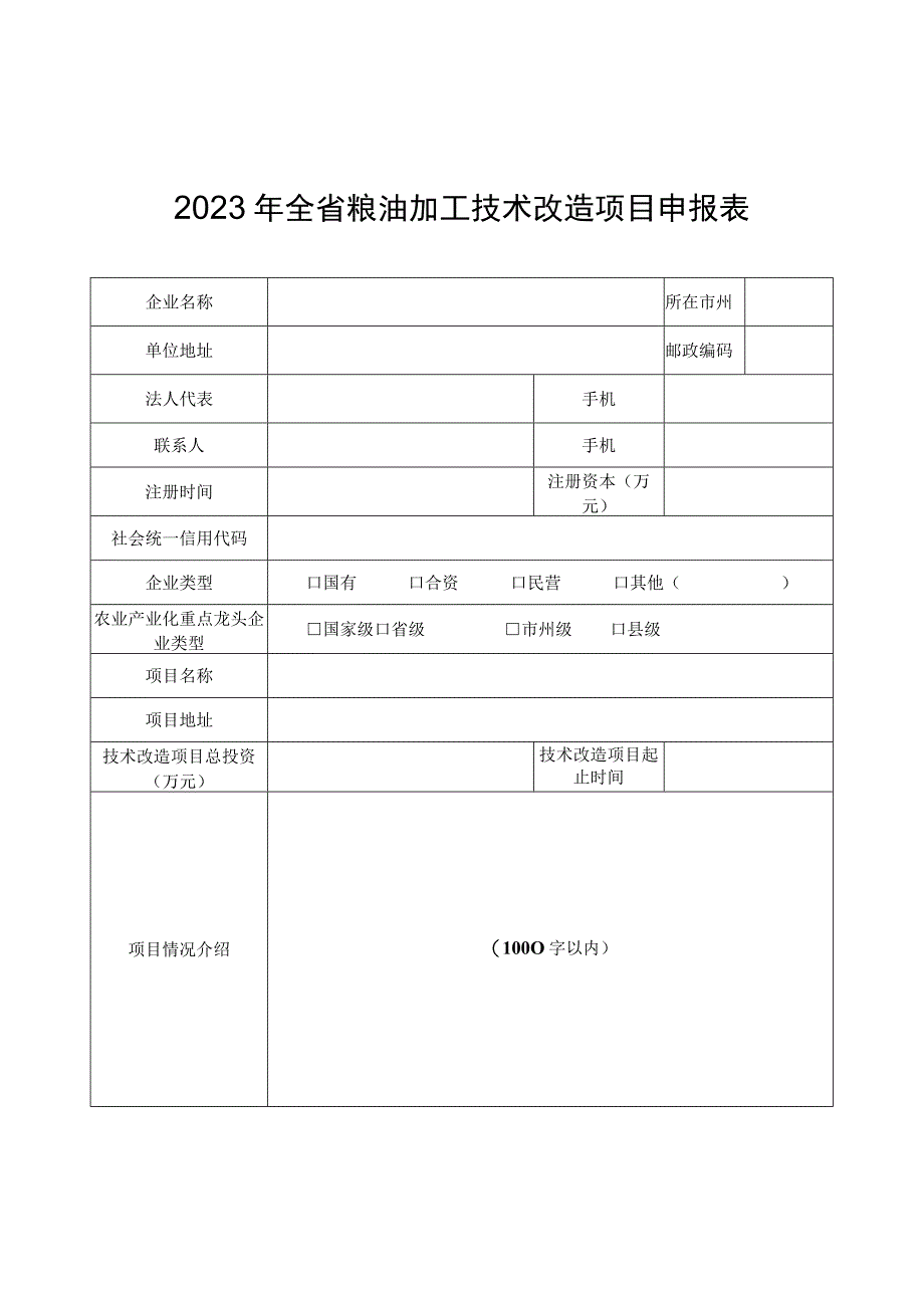 2023年全省粮油加工技术改造项目申报表、绩效表.docx_第1页