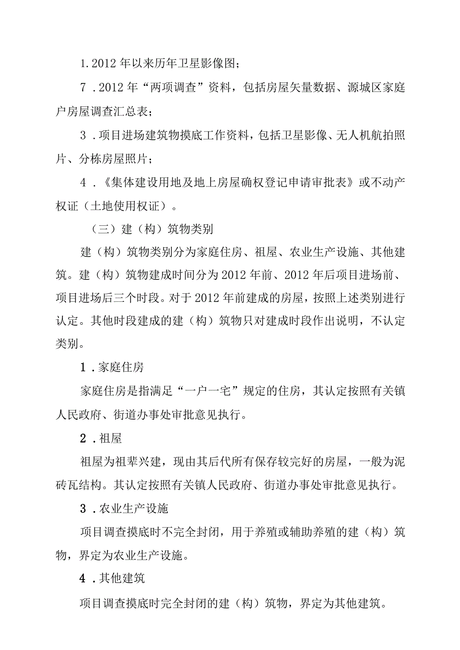 长春至深圳国家高速公路河源热水至惠州平南段改扩建项目源城段房屋征收补偿安置方案.docx_第3页