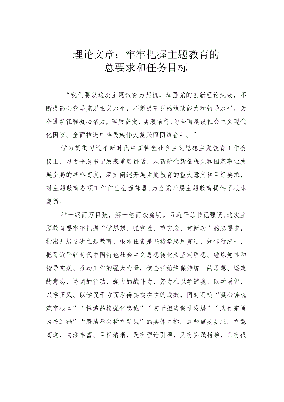 理论文章：牢牢把握主题教育的总要求和任务目标.docx_第1页