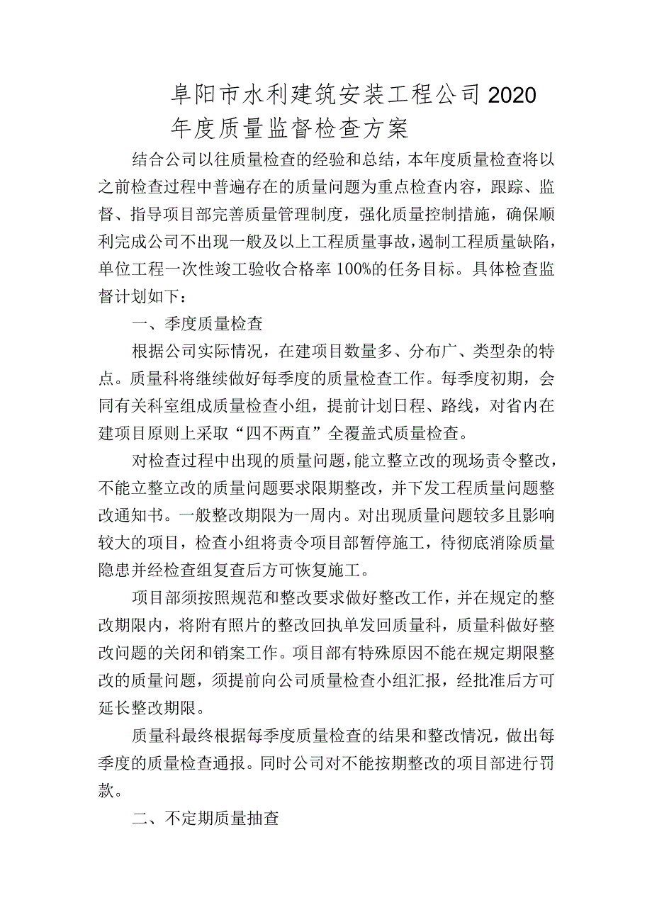 阜阳市水利建筑安装工程公司2020年度质量监督检查方案.docx_第1页