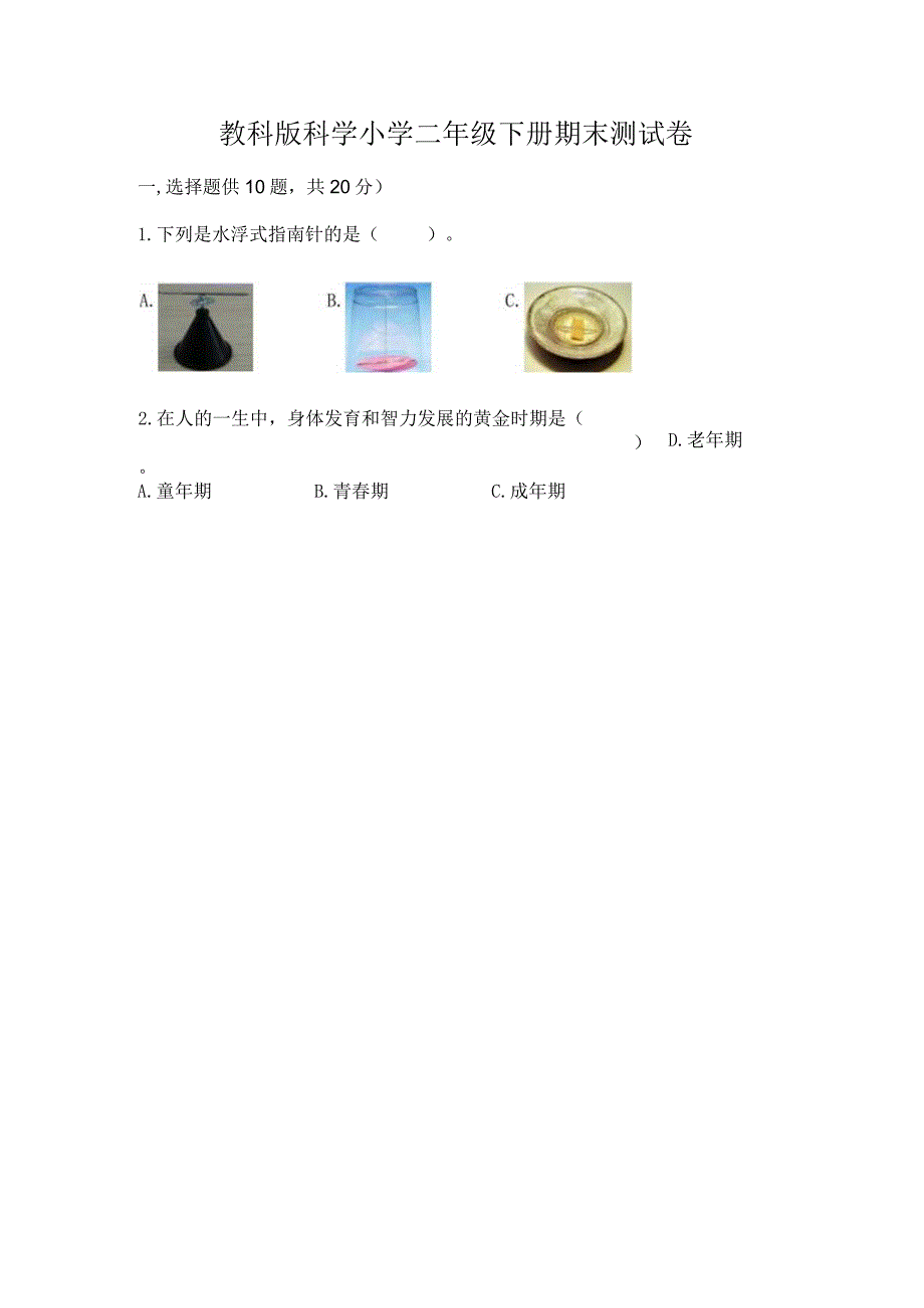 教科版科学小学二年级下册期末测试卷(预热题).docx_第1页