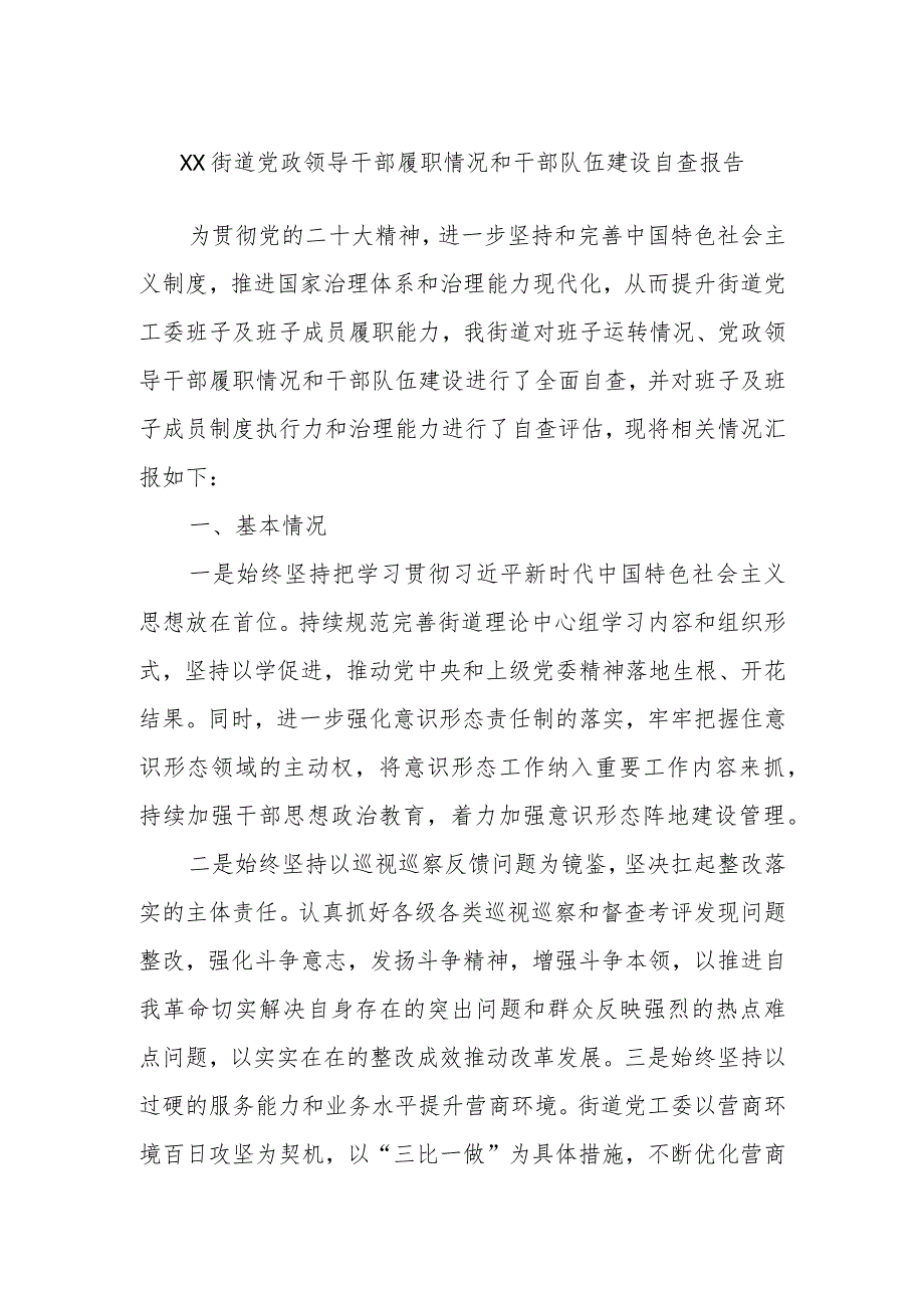 XX街道党政领导干部履职情况和干部队伍建设自查报告.docx_第1页