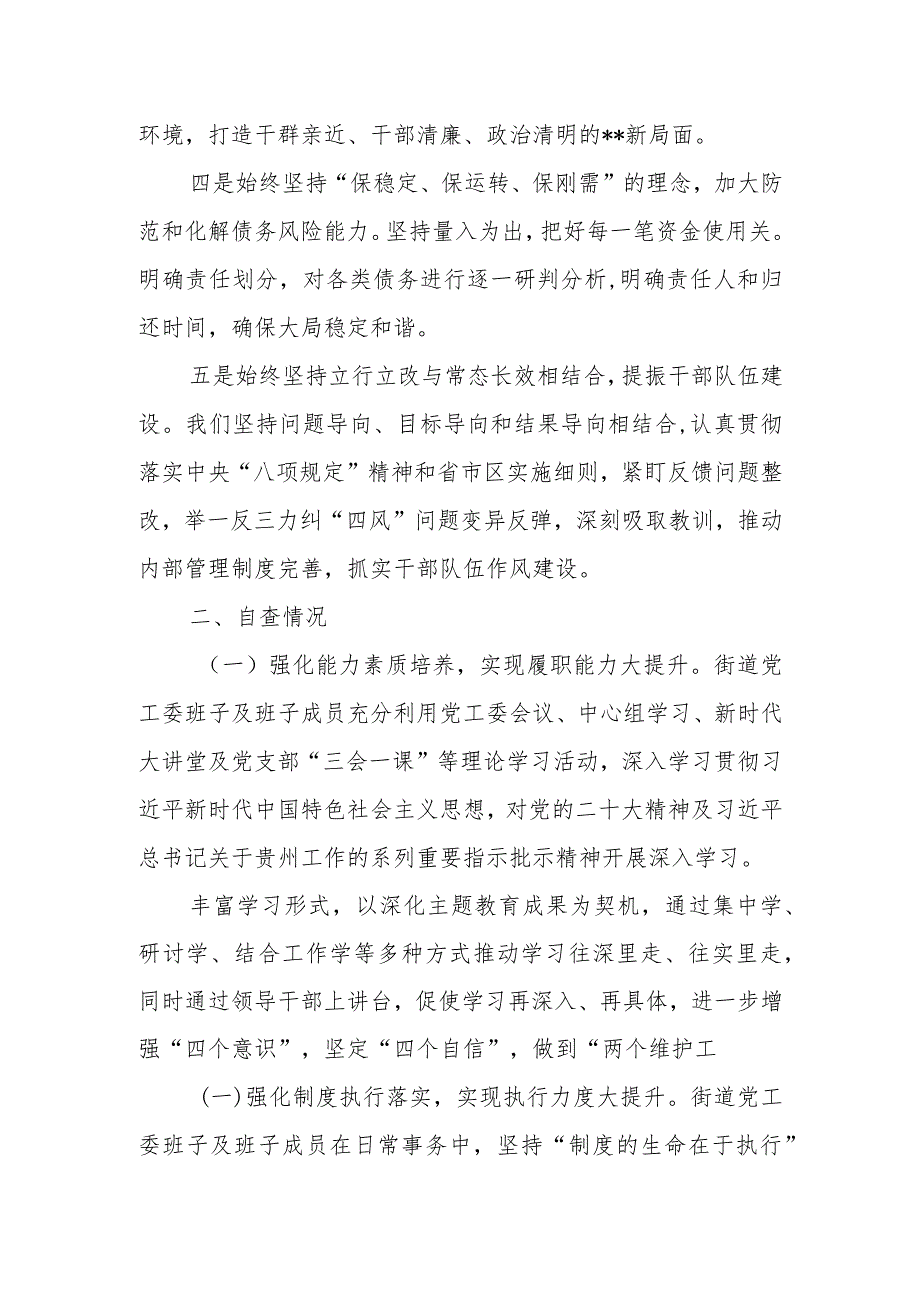 XX街道党政领导干部履职情况和干部队伍建设自查报告.docx_第2页