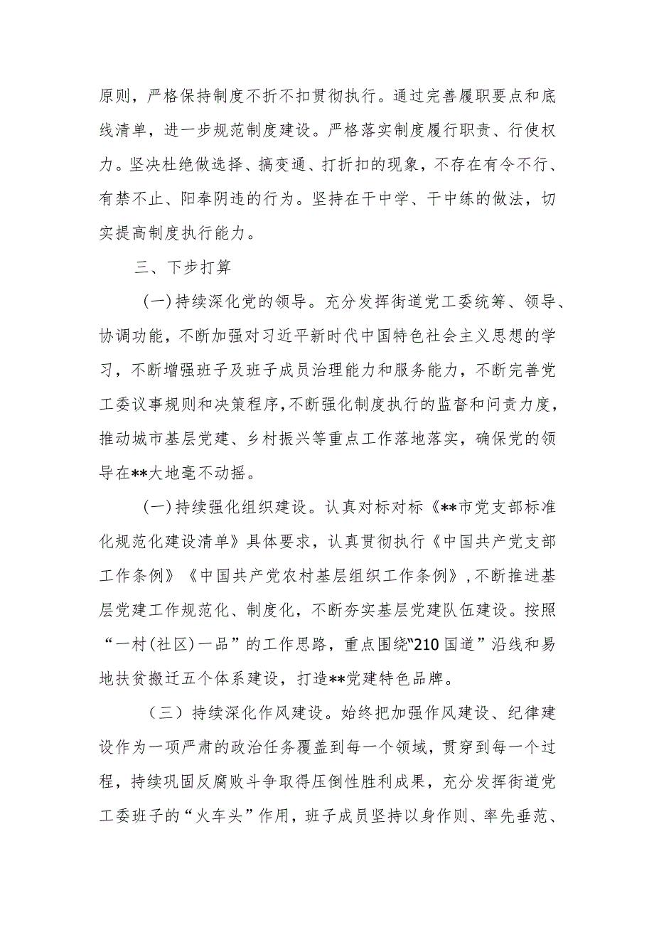 XX街道党政领导干部履职情况和干部队伍建设自查报告.docx_第3页