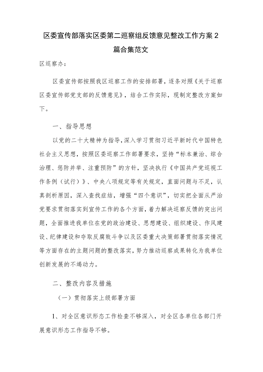 区委宣传部落实区委第二巡察组反馈意见整改工作方案2篇合集范文.docx_第1页