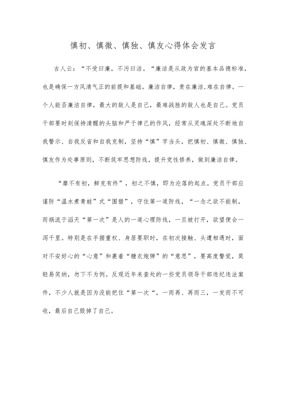 慎初、慎微、慎独、慎友心得体会发言.docx_第1页