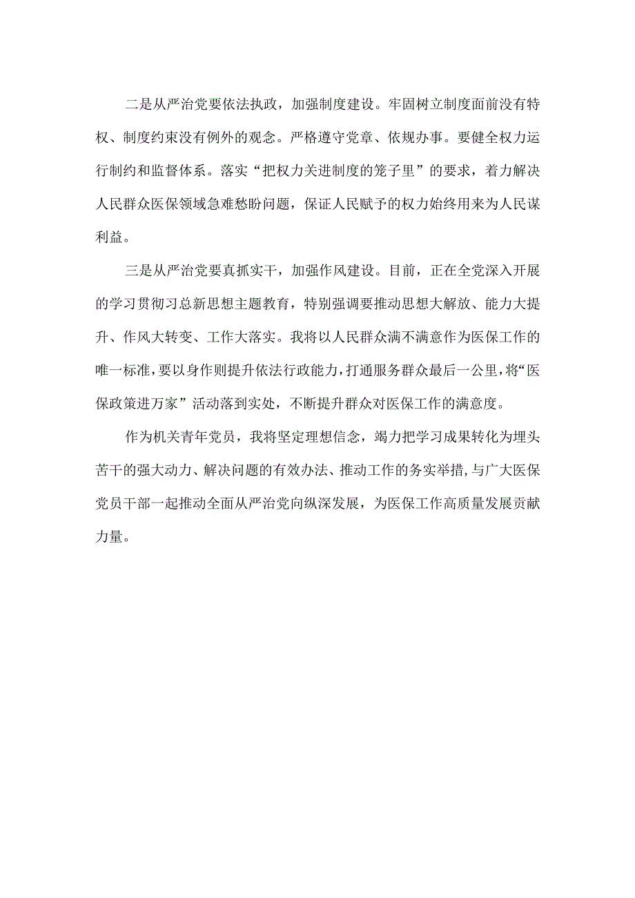 医保局干部主题教育学习心得体会.docx_第3页