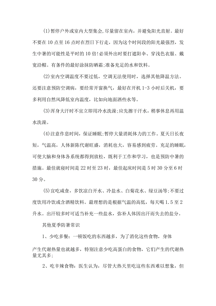 2023年乡镇开展夏季高温天气安全管理措施 （合计6份）.docx_第2页