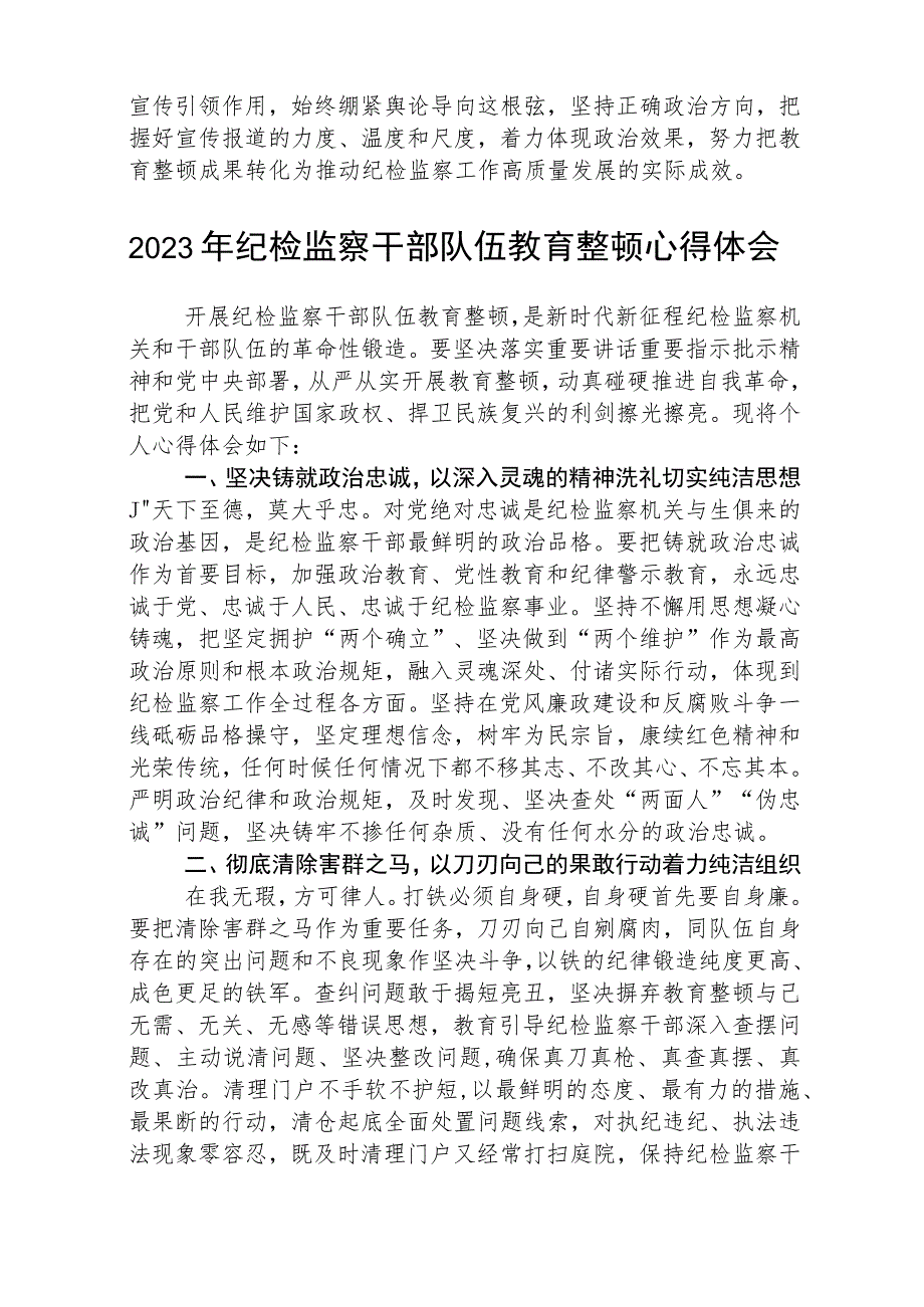 2023全国纪检监察干部队伍教育整顿教育活动的心得体会范本合集三篇.docx_第2页