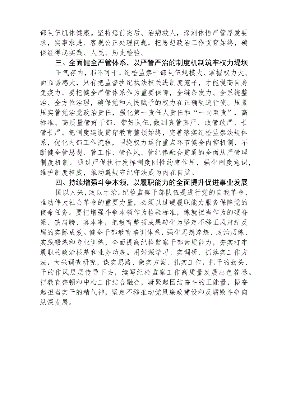 2023全国纪检监察干部队伍教育整顿教育活动的心得体会范本合集三篇.docx_第3页