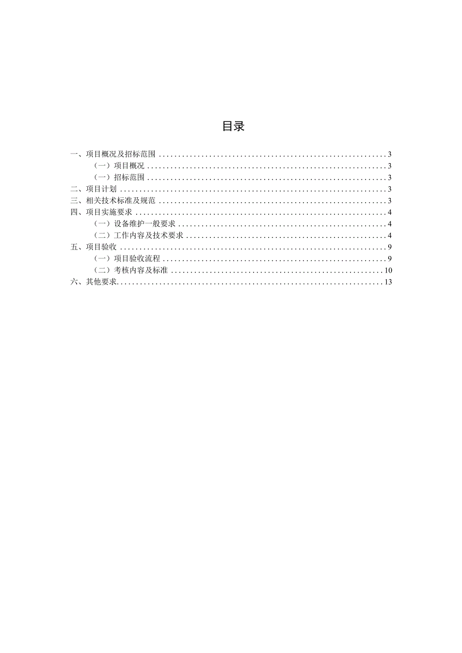 长沙市轨道交通2号线运营期2020年-2023年警用通信委外维保服务项目用户需求书.docx_第2页