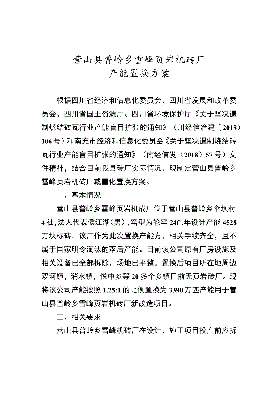 营山县普岭乡雪峰页岩机砖厂产能置换方案.docx_第1页