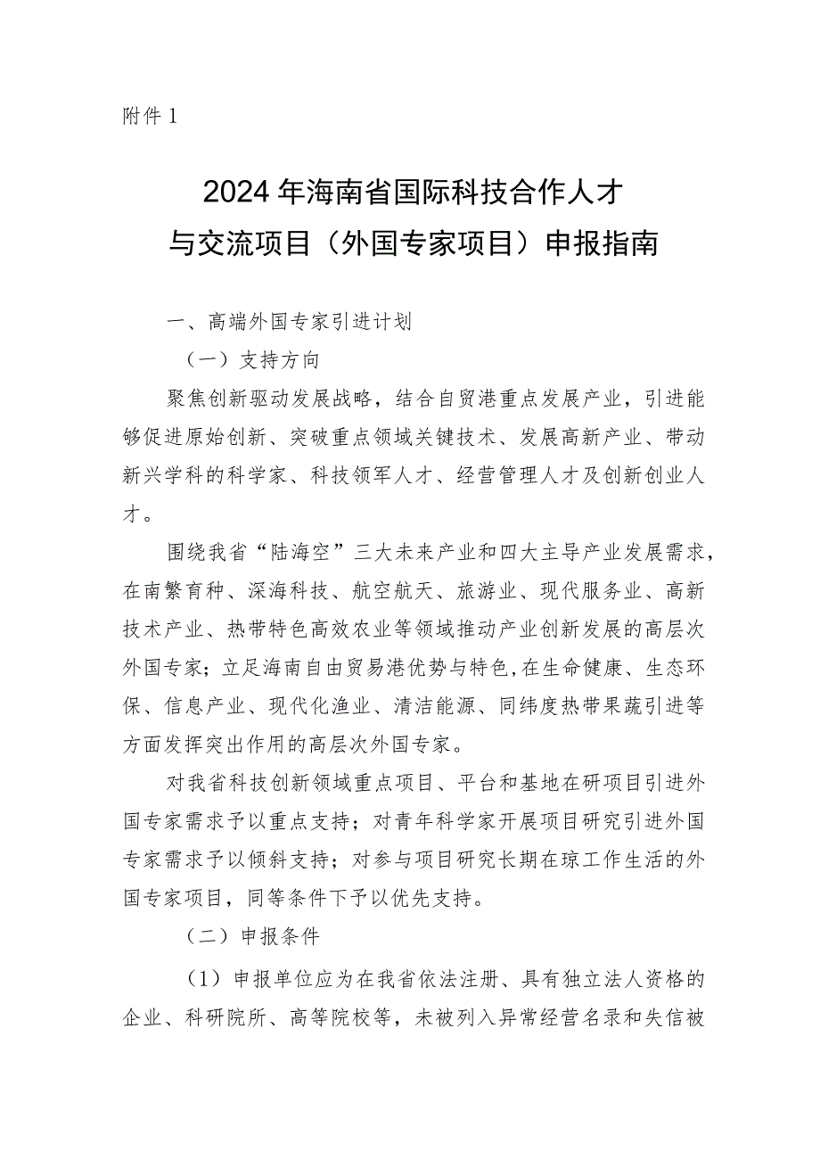 2024年海南省国际科技合作人才与交流项目（外国专家项目）申报指南.docx_第1页