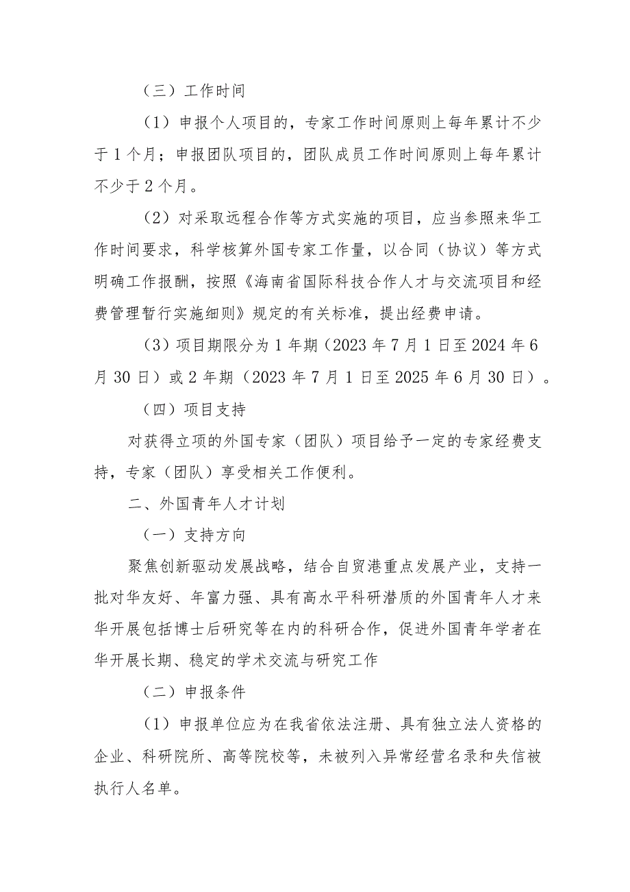 2024年海南省国际科技合作人才与交流项目（外国专家项目）申报指南.docx_第3页