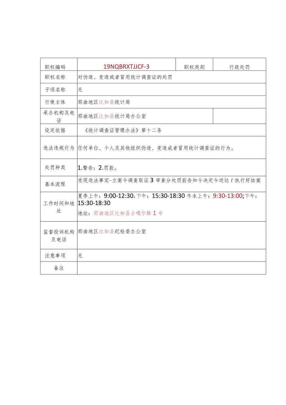 那曲地区比如县统计局行政处罚服务指南.docx_第3页