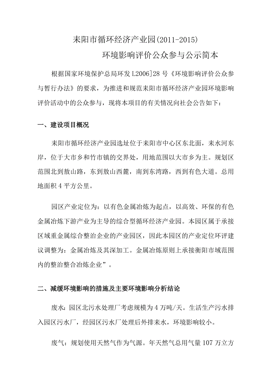 耒阳市循环经济产业园2011-2015环境影响报告书.docx_第3页