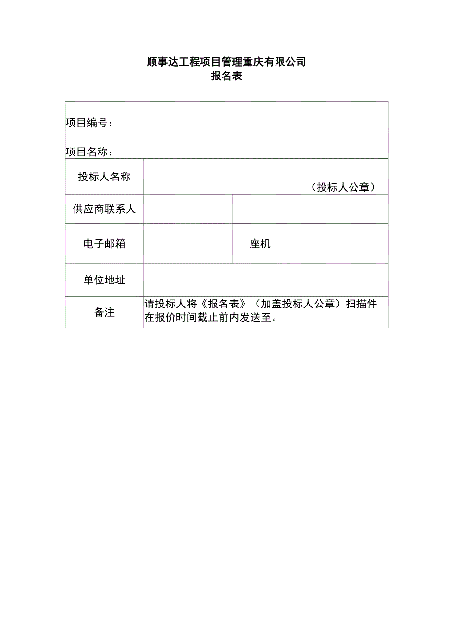 顺事达工程项目管理重庆有限公司.docx_第1页